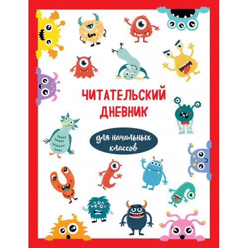 Читательский дневник для начальных классов. Монстрики (32 л., мягкая обложка)