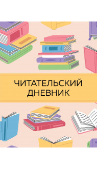 Читательский дневник с анкетой. Цветные книги (32 л., мягкая обложка)