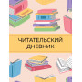 Читательский дневник с анкетой. Цветные книги (32 л., мягкая обложка)