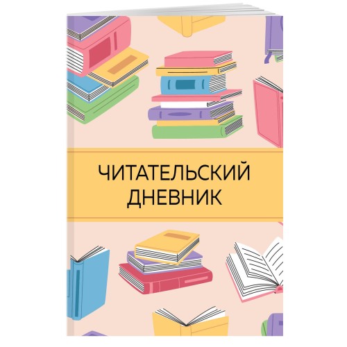 Читательский дневник с анкетой. Цветные книги (32 л., мягкая обложка)