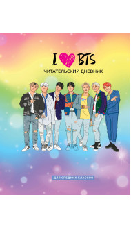 Читательский дневник для средних классов. I love BTS (32 л., мягкая обложка)