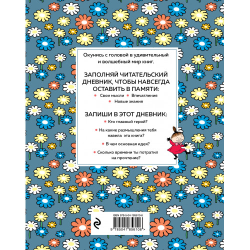 Читательский дневник для средних классов. Муми-Тролли. Ромашки (32 л., мягкая обложка)