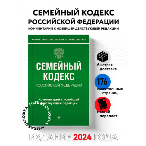 Семейный кодекс Российской Федерации. Комментарий к новейшей действующей редакции