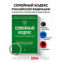 Семейный кодекс Российской Федерации. Комментарий к новейшей действующей редакции