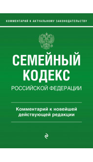 Семейный кодекс Российской Федерации. Комментарий к новейшей действующей редакции