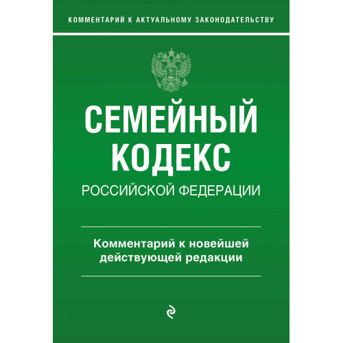 Семейный кодекс Российской Федерации. Комментарий к новейшей действующей редакции