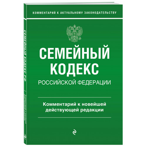 Семейный кодекс Российской Федерации. Комментарий к новейшей действующей редакции