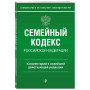 Семейный кодекс Российской Федерации. Комментарий к новейшей действующей редакции