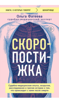 Скоропостижка. Судебно-медицинские опыты, вскрытия, расследования и прочие истории о том, что происходит с нами после смерти