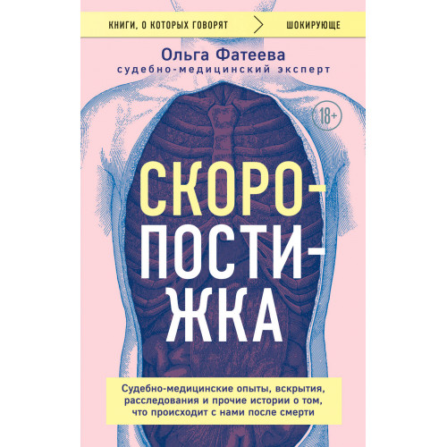 Скоропостижка. Судебно-медицинские опыты, вскрытия, расследования и прочие истории о том, что происходит с нами после смерти