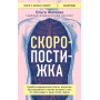 Скоропостижка. Судебно-медицинские опыты, вскрытия, расследования и прочие истории о том, что происходит с нами после смерти