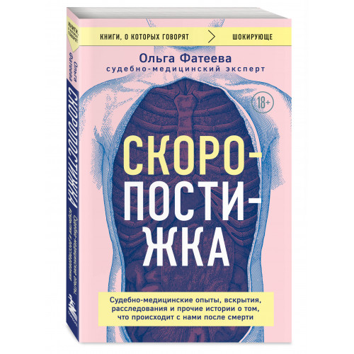 Скоропостижка. Судебно-медицинские опыты, вскрытия, расследования и прочие истории о том, что происходит с нами после смерти