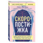 Скоропостижка. Судебно-медицинские опыты, вскрытия, расследования и прочие истории о том, что происходит с нами после смерти