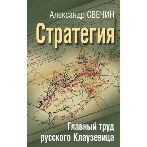 Стратегия. Главный труд русского Клаузевица