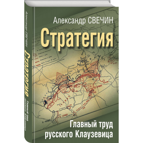 Стратегия. Главный труд русского Клаузевица