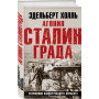 Агония Сталинграда. Откровения панцергренадера Вермахта