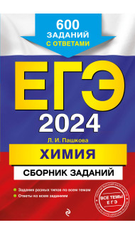 ЕГЭ-2024. Химия. Сборник заданий: 600 заданий с ответами