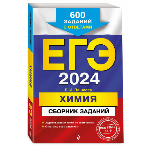 ЕГЭ-2024. Химия. Сборник заданий: 600 заданий с ответами