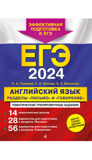 ЕГЭ-2024. Английский язык. Разделы "Письмо" и "Говорение"