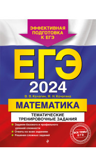 ЕГЭ-2024. Математика. Тематические тренировочные задания