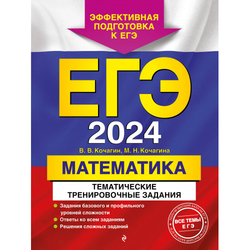 ЕГЭ-2024. Математика. Тематические тренировочные задания