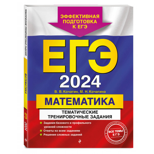 ЕГЭ-2024. Математика. Тематические тренировочные задания