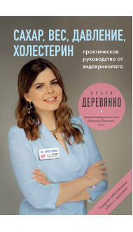 Сахар, вес, давление, холестерин. Практическое руководство от эндокринолога.