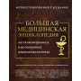 Большая медицинская энциклопедия. Актуализированное издание бестселлера (дополненное)