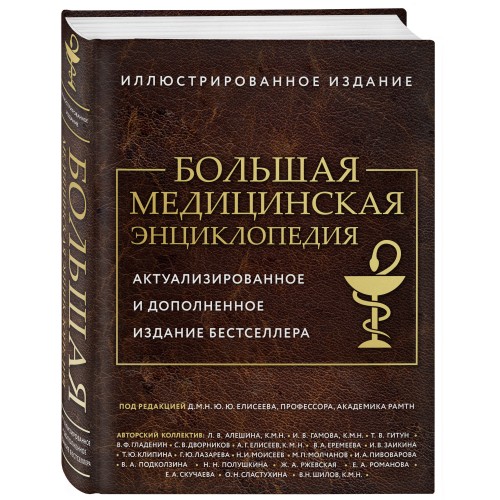 Большая медицинская энциклопедия. Актуализированное издание бестселлера (дополненное)