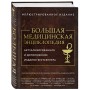 Большая медицинская энциклопедия. Актуализированное издание бестселлера (дополненное)