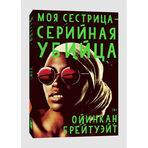 Моя сестрица серийная убийца