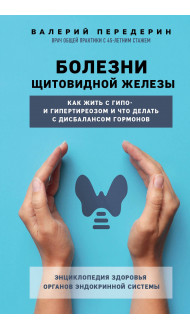 Болезни щитовидной железы. Как жить с гипо- и гипертиреозом и что делать с дисбалансом гормонов