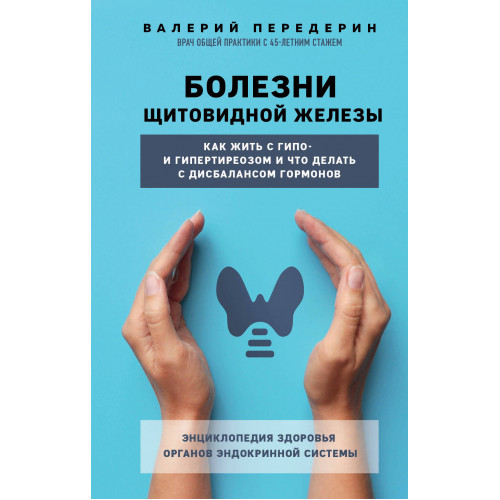 Болезни щитовидной железы. Как жить с гипо- и гипертиреозом и что делать с дисбалансом гормонов