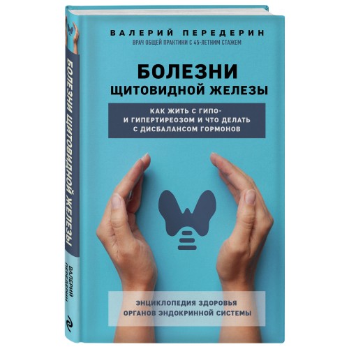 Болезни щитовидной железы. Как жить с гипо- и гипертиреозом и что делать с дисбалансом гормонов