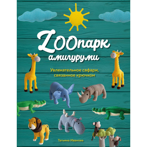 ZOOпарк амигуруми. Увлекательное сафари, связанное крючком