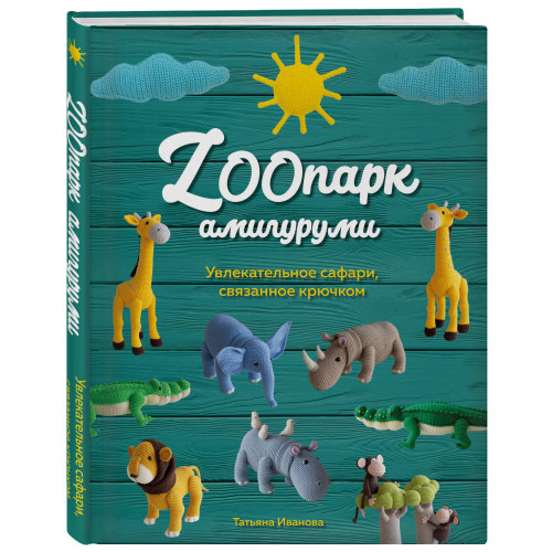 ZOOпарк амигуруми. Увлекательное сафари, связанное крючком