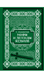 Мифы и легенды кельтов. Коллекционное издание (переплет под натуральную кожу, обрез с орнаментом, два вида тиснения)