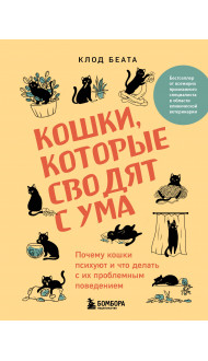 Кошки, которые сводят с ума. Почему кошки психуют и что делать с их проблемным поведением