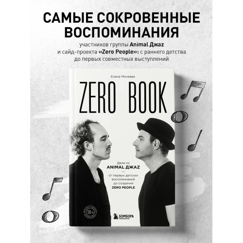 Zero book. Двое из Animal ДжаZ — от первых детских воспоминаний до создания Zero People