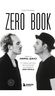 Zero book. Двое из Animal ДжаZ — от первых детских воспоминаний до создания Zero People