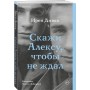 Скажи Алексу, чтобы не ждал