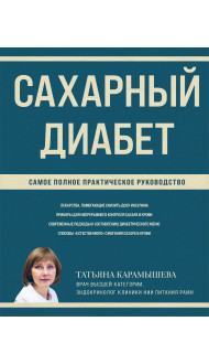 Сахарный диабет. Самое полное практическое руководство (новое издание)