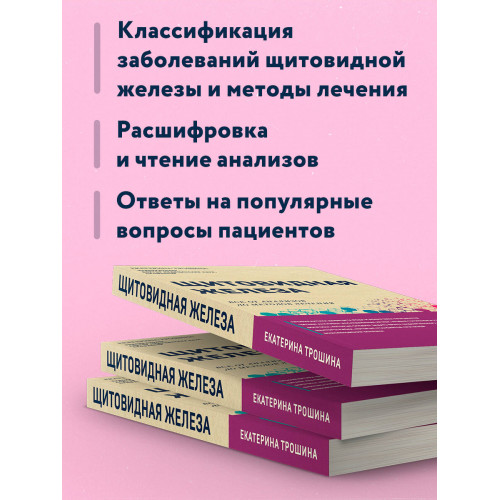 Щитовидная железа. Все от анализов до методов лечения