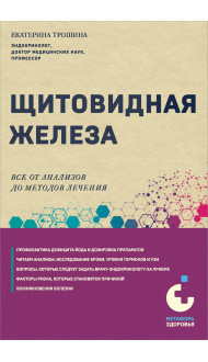 Щитовидная железа. Все от анализов до методов лечения