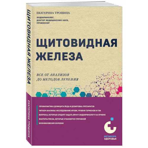 Щитовидная железа. Все от анализов до методов лечения