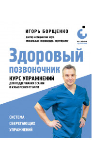 Здоровый позвоночник. Курс упражнений для поддержания осанки и избавления от боли