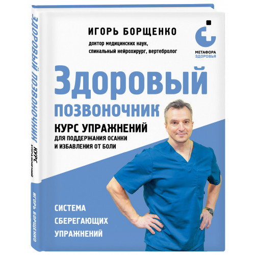 Здоровый позвоночник. Курс упражнений для поддержания осанки и избавления от боли