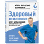 Здоровый позвоночник. Курс упражнений для поддержания осанки и избавления от боли