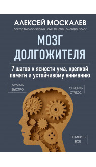 Мозг долгожителя. 7 шагов к ясности ума, крепкой памяти и устойчивому вниманию