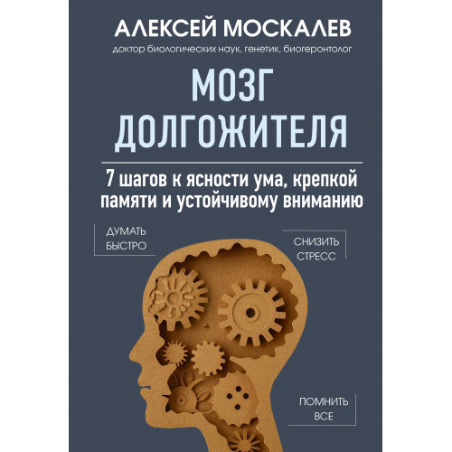 Мозг долгожителя. 7 шагов к ясности ума, крепкой памяти и устойчивому вниманию